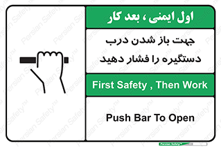 تابلوی ایمنی جهت باز شدن درب دستگیره را فشار دهید – طرح 11501
