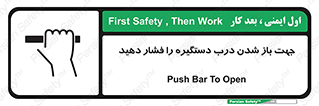تابلوی ایمنی جهت باز شدن درب دستگیره را فشار دهید – طرح 11501