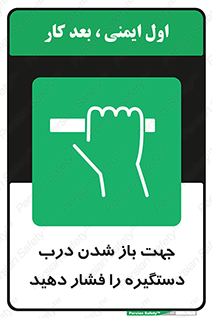  , جهت , باز شدن , شدن درب دستگیره , دستگیره , شدن نکردن , فشار , 