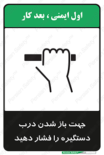 تابلوی ایمنی جهت باز شدن درب دستگیره را فشار دهید – طرح 11501