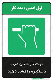  , جهت , باز شدن , شدن درب دستگیره , دستگیره , شدن نکردن , فشار , 