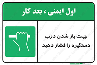  , جهت , باز شدن , شدن درب دستگیره , دستگیره , شدن نکردن , فشار , 
