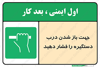  , جهت , باز شدن , شدن درب دستگیره , دستگیره , شدن نکردن , فشار , 