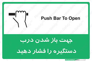 تابلوی ایمنی جهت باز شدن درب دستگیره را فشار دهید – طرح 11501