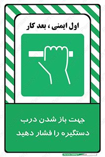  , جهت , باز شدن , شدن درب دستگیره , دستگیره , شدن نکردن , فشار , 