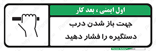 تابلوی ایمنی جهت باز شدن درب دستگیره را فشار دهید – طرح 11501