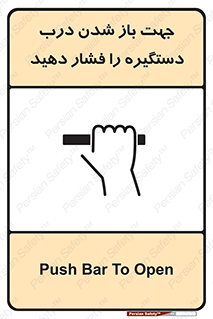 تابلوی ایمنی جهت باز شدن درب دستگیره را فشار دهید – طرح 11501