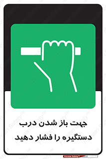  , جهت , باز شدن , شدن درب دستگیره , دستگیره , شدن نکردن , فشار , 