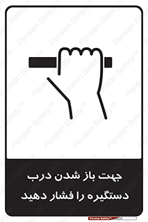  , جهت , باز شدن , شدن درب دستگیره , دستگیره , شدن نکردن , فشار , 
