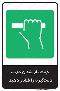  , جهت , باز شدن , شدن درب دستگیره , دستگیره , شدن نکردن , فشار , 