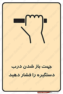 تابلوی ایمنی جهت باز شدن درب دستگیره را فشار دهید – طرح 11501