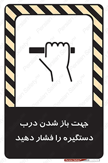  , جهت , باز شدن , شدن درب دستگیره , دستگیره , شدن نکردن , فشار , 