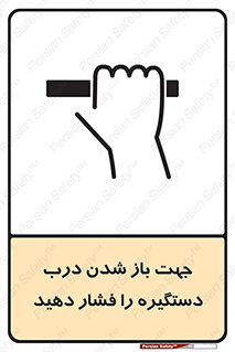  , جهت , باز شدن , شدن درب دستگیره , دستگیره , شدن نکردن , فشار , 
