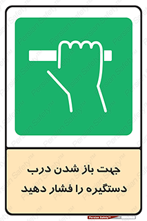  , جهت , باز شدن , شدن درب دستگیره , دستگیره , شدن نکردن , فشار , 