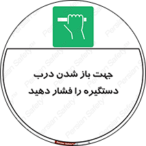  , جهت , باز شدن , شدن درب دستگیره , دستگیره , شدن نکردن , فشار , 