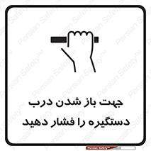 تابلوی ایمنی جهت باز شدن درب دستگیره را فشار دهید – طرح 11501