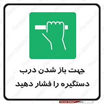  , جهت , باز شدن , شدن درب دستگیره , دستگیره , شدن نکردن , فشار , 