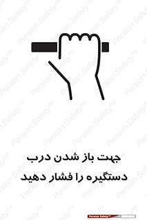 تابلوی ایمنی جهت باز شدن درب دستگیره را فشار دهید – طرح 11501