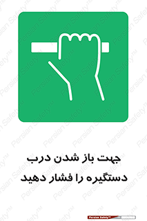  , جهت , باز شدن , شدن درب دستگیره , دستگیره , شدن نکردن , فشار , 