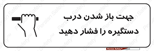  , جهت , باز شدن , شدن درب دستگیره , دستگیره , شدن نکردن , فشار , 