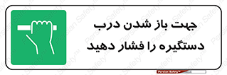  , جهت , باز شدن , شدن درب دستگیره , دستگیره , شدن نکردن , فشار , 