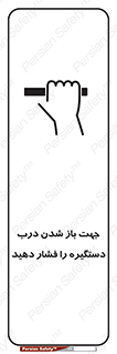  , جهت , باز شدن , شدن درب دستگیره , دستگیره , شدن نکردن , فشار , 