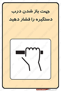  , جهت , باز شدن , شدن درب دستگیره , دستگیره , شدن نکردن , فشار , 