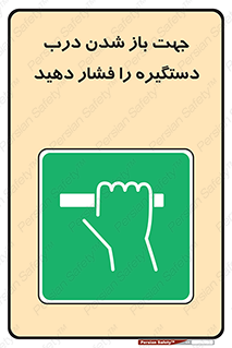  , جهت , باز شدن , شدن درب دستگیره , دستگیره , شدن نکردن , فشار , 