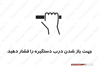  , جهت , باز شدن , شدن درب دستگیره , دستگیره , شدن نکردن , فشار , 
