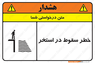تابلوی ایمنی خطر سقوط در استخر – طرح 11502