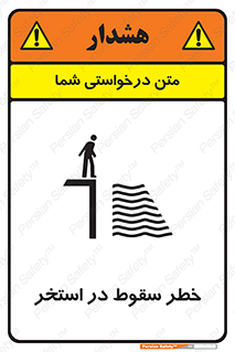تابلوی ایمنی خطر سقوط در استخر – طرح 11502