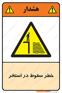 water , risk of , هشدار , افتادن , پایین , آب , 