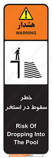 تابلوی ایمنی خطر سقوط در استخر – طرح 11502