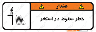 تابلوی ایمنی خطر سقوط در استخر – طرح 11502