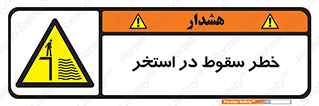 water , risk of , هشدار , افتادن , پایین , آب , 