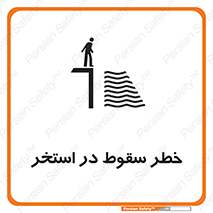 تابلوی ایمنی خطر سقوط در استخر – طرح 11502