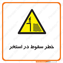 water , risk of , هشدار , افتادن , پایین , آب , 