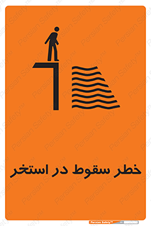 water , risk of , هشدار , افتادن , پایین , آب , 