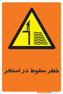 water , risk of , هشدار , افتادن , پایین , آب , 
