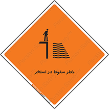 water , risk of , هشدار , افتادن , پایین , آب , 