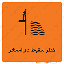 water , risk of , هشدار , افتادن , پایین , آب , 