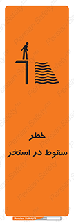 تابلوی ایمنی خطر سقوط در استخر – طرح 11502