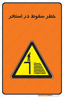 water , risk of , هشدار , افتادن , پایین , آب , 