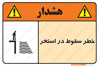 water , risk of , هشدار , افتادن , پایین , آب , 