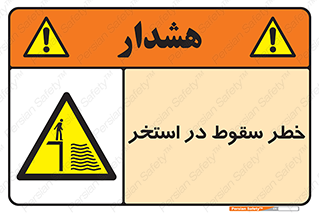water , risk of , هشدار , افتادن , پایین , آب , 
