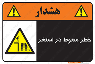 water , risk of , هشدار , افتادن , پایین , آب , 