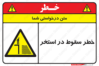 water , risk of , هشدار , افتادن , پایین , آب , 