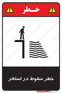 water , risk of , هشدار , افتادن , پایین , آب , 