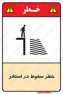 water , risk of , هشدار , افتادن , پایین , آب , 