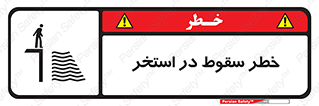 water , risk of , هشدار , افتادن , پایین , آب , 